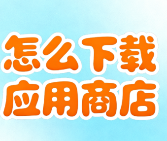 怎么下载应用商店