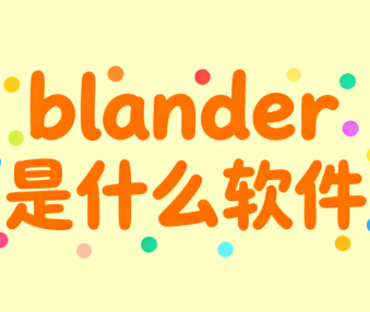 blander是什么软件