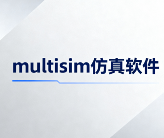 multisim仿真软件