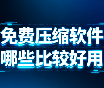 免费压缩软件哪些比较好用