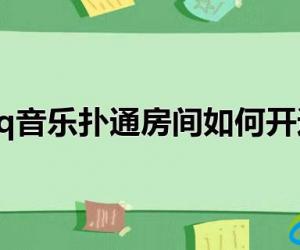 qq音乐扑通房间如何开通