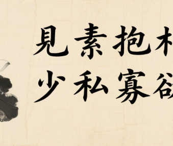 修身养性的诗句