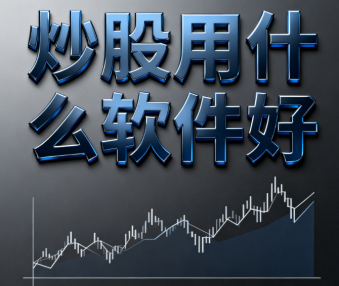 炒股用什么软件好