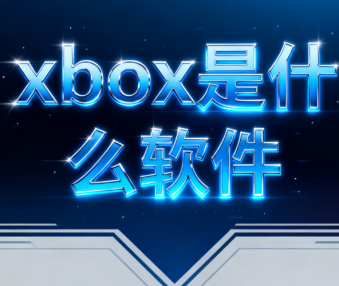 xbox是什么软件