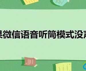 苹果微信语音听筒模式没声音