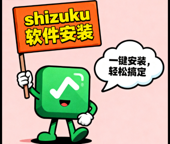 shizuku软件安装